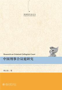 中国刑事合议庭研究/刑事程序丛蒋志如普通大众刑事诉讼判合议制研究中国法律书籍