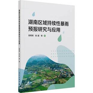 书籍 社图书 湖南区域持续性暴雨预报研究与应用9787502984632 彭莉莉气象出版