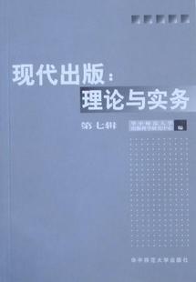 理论与实务 9787562246077 华中师范大学出版 科学研究中心 书 社会科学 现代出版 书籍 第七辑