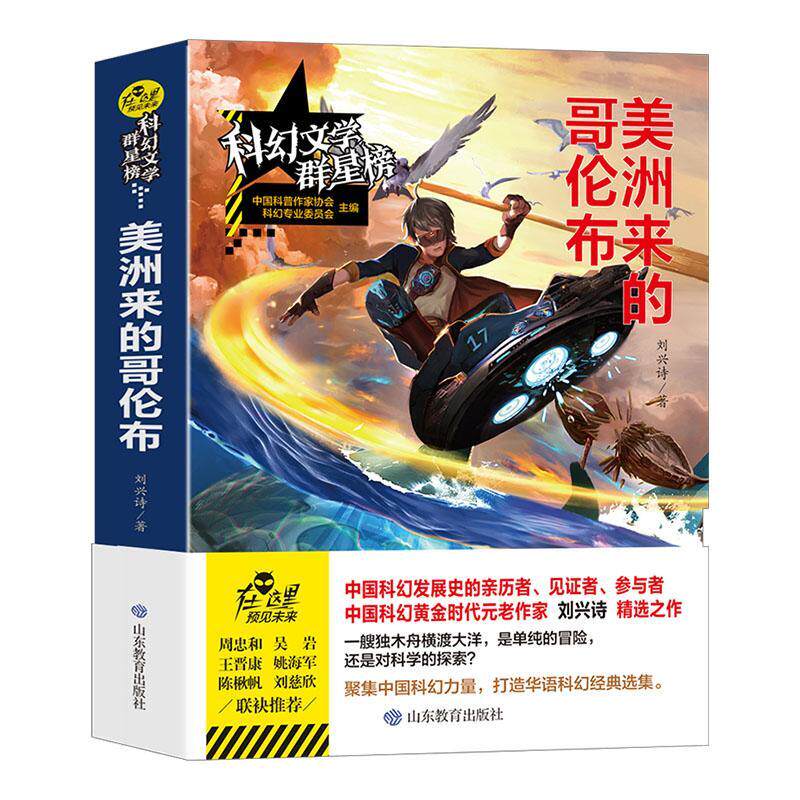 美洲来的哥伦布/科幻文学群星榜9787570105229 刘兴诗山东教育出版社儿童读物幻想小说中国当代书籍