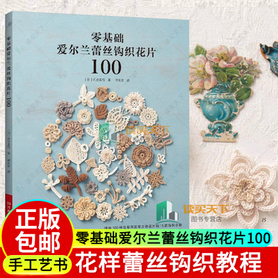 零基础爱尔兰蕾丝钩织花片100