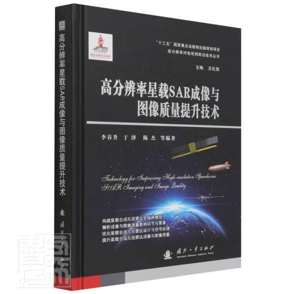 高分辨率星载SAR成像与图像质量提升技术李春升本科及以上高分辨率卫星图像图像处理研究工业技术书籍