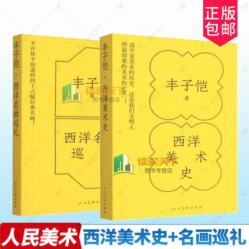 2册任选 正版包邮 西洋名画巡礼+西洋美术史 9787102100166 9787102099811丰子恺人民美术出版社名画美育读本课外积累爱好养成书籍