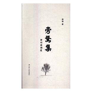 旁骛集：郑剑诗词选郑剑 诗词作品集中国当代文学书籍