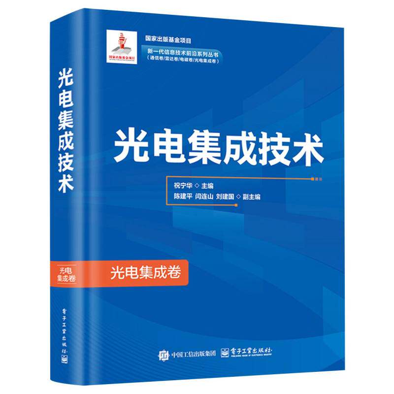 光电集成技术祝宁华著14章 硅基光发射芯片硅基信号处理芯片 硅基光子集成工艺超宽带微波光子器件 电子工业出版社