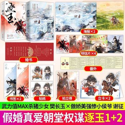 逐玉1+2 团子来袭著 单本套装任选主演张凌赫 田曦薇 古风权谋言情小说 边关小厨娘逐玉侯夫人和杀猪刀穿成亡国太子妃电视剧原著