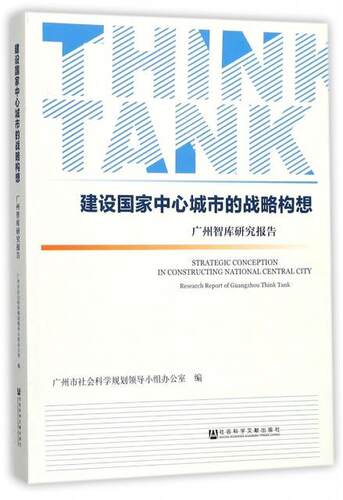 建设国家中心城市的战略构想:广州智库研究报告:report of Guangzhou think tank 书广州市社会科学规划领导小组办公 经济 书籍