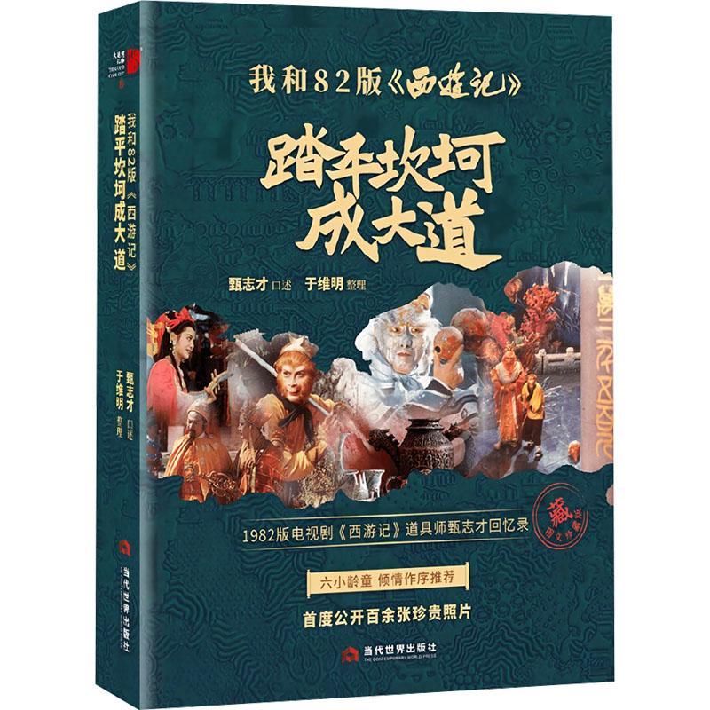 正版 我和82版西游记 踏平坎坷成大道 珍藏版 甄志才 1982版《西游记》道具师甄志才图文回忆录 当代世界出版社 9787509017913