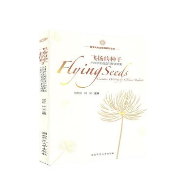 飞扬的种子:中国学生创意写作诗歌集:creative writing by Chinese students郑燕虹广大读者 文学书籍