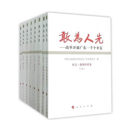 敢为人先——改革开放广东一千个（全八册）中国人民政治协商会议广东省委员广大读者 政治书籍