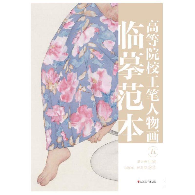 高等院校工筆人物畫臨摹范本(5)高賓賓本科及以上工筆畫人物畫國(guó)畫技法高等學(xué)校教藝術(shù)書籍