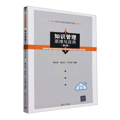 正版 知识管理 原理与应用 第3版 第三版 廖开际 席运江 技术与创新管理系列教材书籍 清华大学出版社 9787302658610