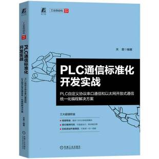 PLC通信标准化开发实战:PLC自定义协议串口通信和以太网开放式通信统一化编程解决方案9787111794127 关普机械工业出版社图书 书籍
