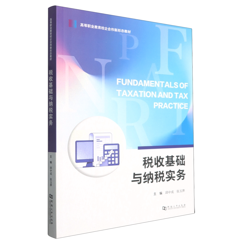 正版包邮 税收基础与纳税实务 9787564964467 邱中成 河南大学出版社 书籍图片