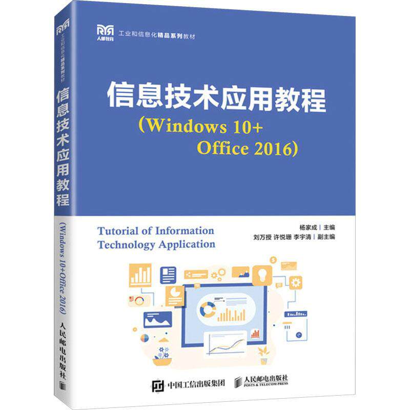 信息技术应用教程(Windows 10+Office 2016)杨家成  计算机与网络书籍