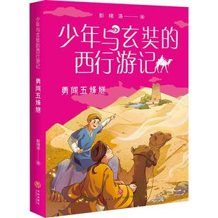 少年与玄奘的西行游记：勇闯五烽燧彭绪洛  儿童读物书籍