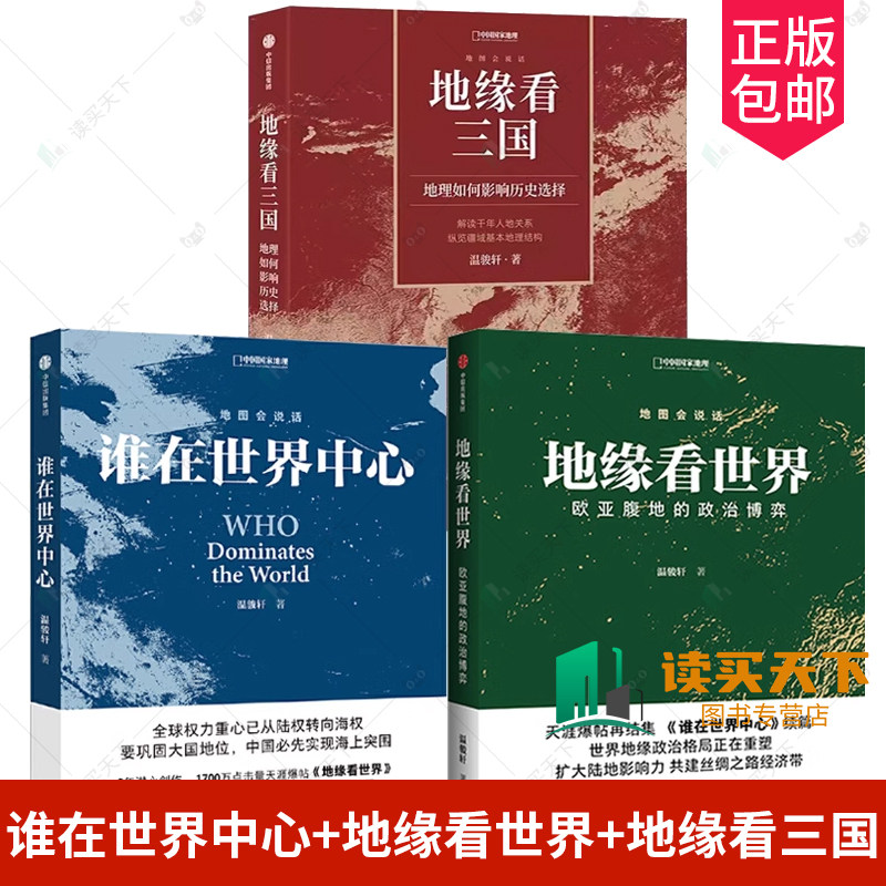 3册 谁在世界中心+地缘看世界+地缘看三国 温骏轩 著 讲透中国和陆地周边国家地缘局势历史书籍 中信社正版