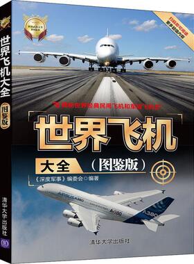 世界飞机大全:图鉴版《深度军事》委会  工业技术书籍