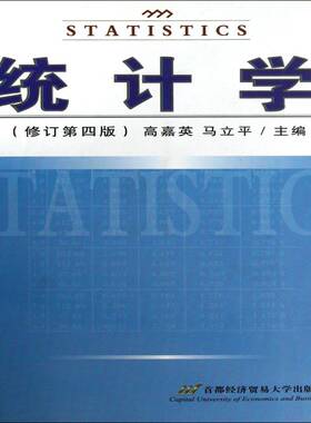 统计学9787563807642 高嘉英首都经济贸易大学出版社社会科学统计学书籍