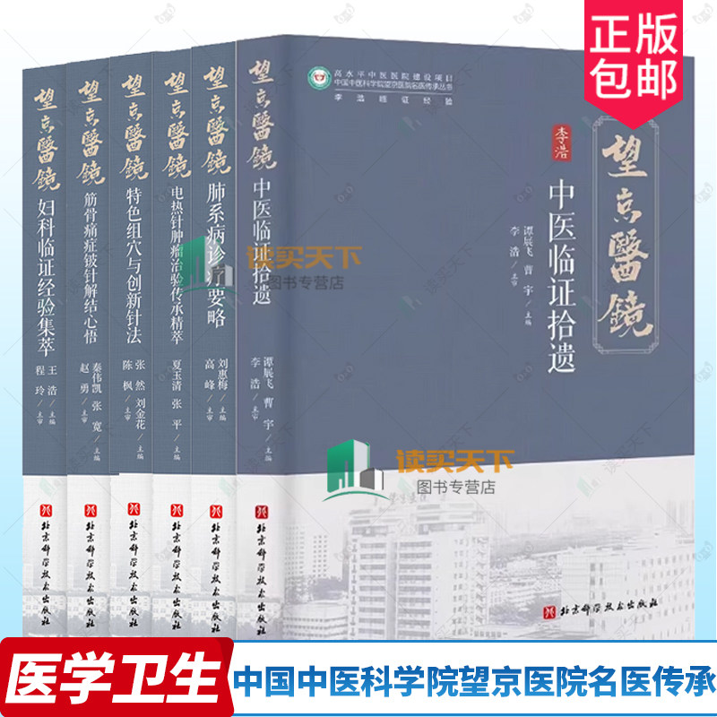 任选中国中医科学院望京医院名医传承李浩中医临证拾遗夏玉清临证经验电热针肿瘤治验陈枫赵勇程玲妇科临证临床经验高峰肺系病诊疗