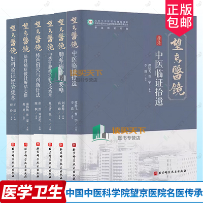 任选中国中医科学院望京医院名医传承李浩中医临证拾遗夏玉清临证经验电热针肿瘤治验陈枫赵勇程玲妇科临证临床经验高峰肺系病诊疗