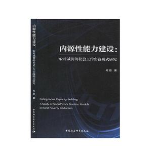 practice reduct方劲 内源能力建设 study models social 农村减贫 研究 社会工作实践模式 poverty 经济书籍 rural work