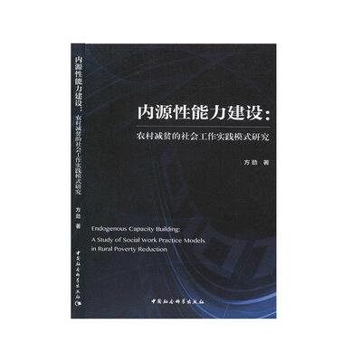 内源能力建设:农村减贫的社会工作实践模式研究:a study of social work practice models in rural poverty reduct方劲  经济书籍