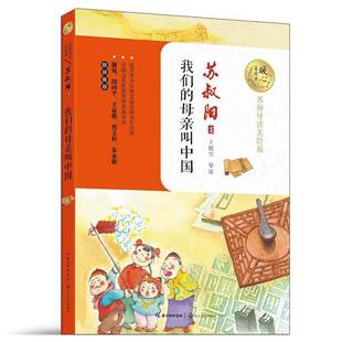 我们的母亲叫中国9787535494931 苏叔阳长江文艺出版社中小学教辅儿童文学散文集中国当代书籍