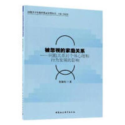 被忽视的家庭关系-同胞关系对个体心理和行为发展的影响  书 董颖红 9787520326858 社会科学 书籍
