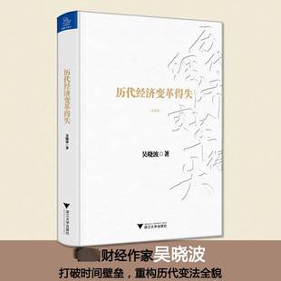 历代经济变革得失 吴晓波 著 得失不研究历代经济的变革 其实无法真正理解当前的中国 吴晓波作品 中国经济理论 经济 吴晓波