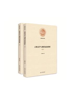 古典文学与现代汉语讲析丁恩培普通大众中国文学古典文学研究现代汉语研文学书籍