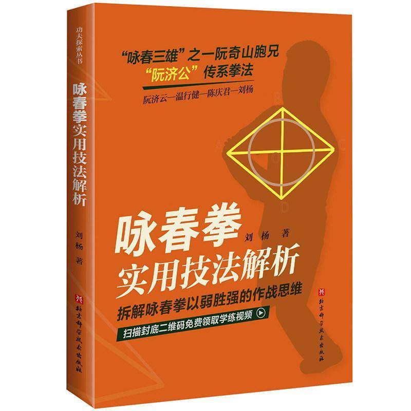 正版包邮 咏春拳实用技法解析 附赠视频 阮济云北京科学技术出版社 9787571454371体育书籍咏春三雄之一阮奇山胞兄阮济公传系拳法