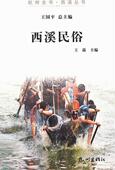 文化 西溪民俗 9787807586630 王藻 书籍 书