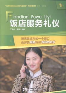饭店服务礼仪丁建庆 饭店商业服务礼仪教材经济书籍