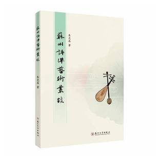 正版包邮 苏州评弹艺术丛谈 朱光磊著 苏州大学出版社 9787567253995 苏州说书艺术魅力弹词创作 生成原理