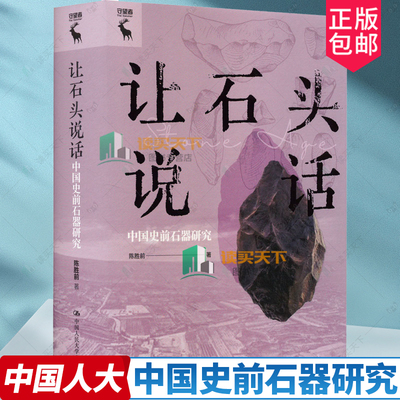 正版包邮  让石头说话：中国史前石器研究 陈胜前中国人民大学出版社 9787300323565