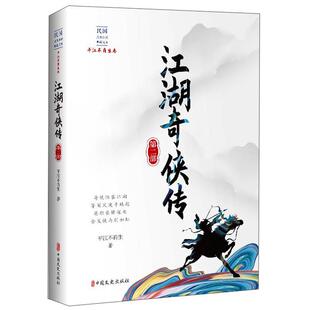 江湖奇侠传:部平江不肖生 小说书籍