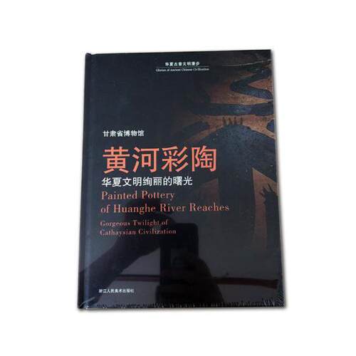 黄河彩陶:华夏文明绚丽的曙光:gorgeous twilight of cathaysian civilization 黄河流域彩陶古代图录历史书籍