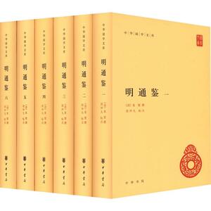 明通鉴 全6册 中华书局 清代夏燮编著的一部明朝编年史 记录明朝立国前后312年的历史 正版新书 中华国学文库 书籍