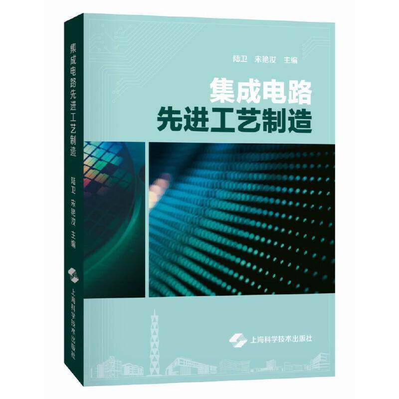 正版包邮 集成电路先进工艺制造 陆卫 宋艳汝 主编 上海科学技术出版社 9787547870440