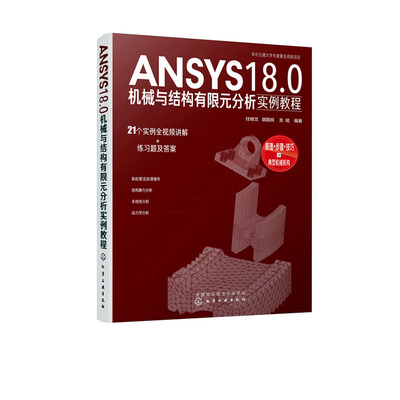 正版 ANSYS18.0机械与结构有限元分析实例教程 任继文 机械学(机械设计基础理论) 书籍 9787122344090