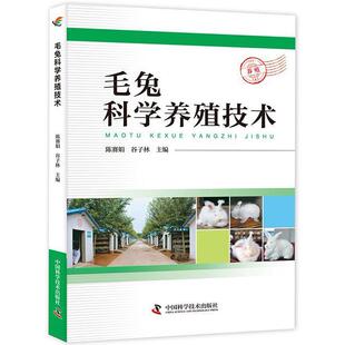 毛兔科学养殖技术 书陈赛娟 农业、林业 书籍