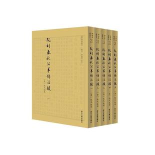 阮刻春秋公羊传注疏 书阮元 历史 书籍