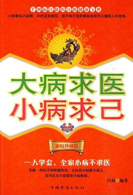 大病求医，小病求己:家庭珍藏版吕杨 常见病基本知识健康与养生书籍