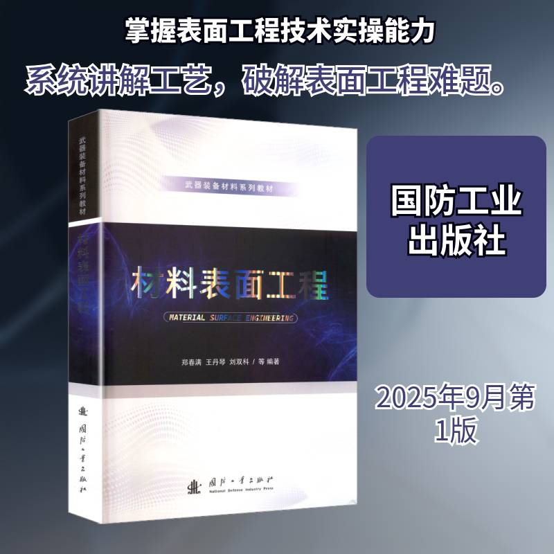 材料表面工程9787118137781 郑春满国防工业出版社工业技术 书籍