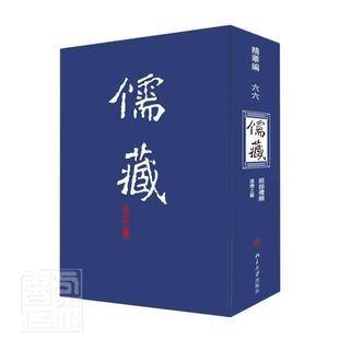 者_彭林责_吴远琴 六六册 儒藏 书 经部礼类 通礼之属 9787301117842 精华编 哲学 书籍