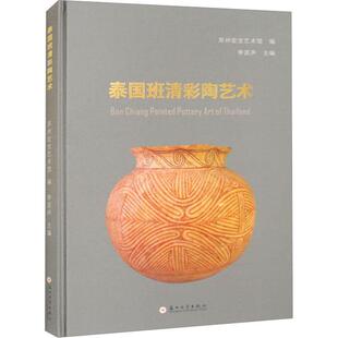 泰国班清彩陶艺术李昆声 艺术书籍