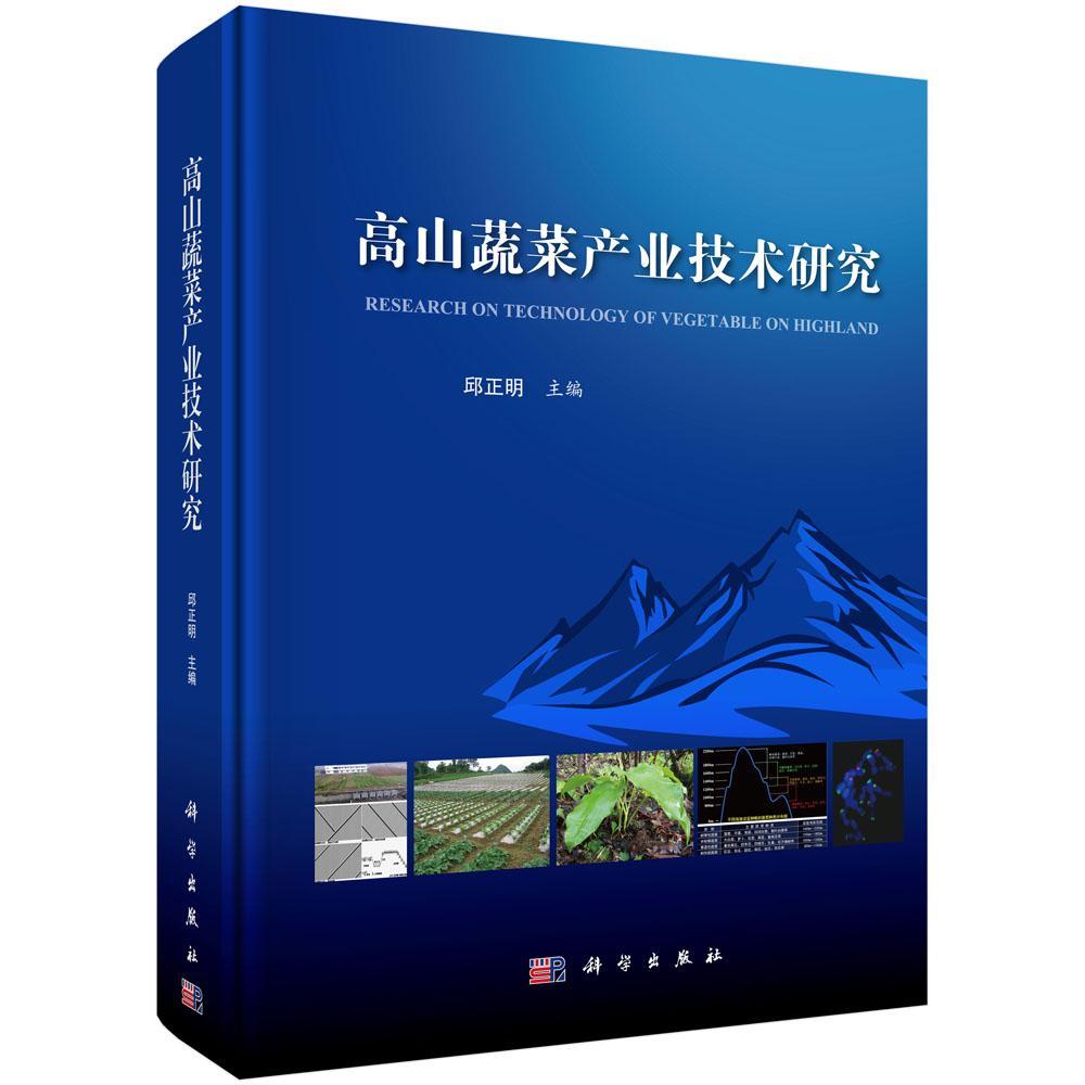 高山蔬菜产业技术研究邱正明 高山区蔬菜园艺农业、林业书籍