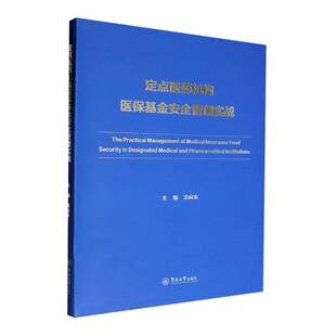 定点医药机构医保基金管理实战9787566839398 袁向东暨南大学出版社经济 书籍