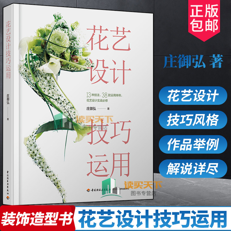 花艺设计技巧运用花束花盒花艺装饰造型书籍花艺设计 架构商业花艺花店花艺创意花艺书籍插花入门鲜切花品种花材大全